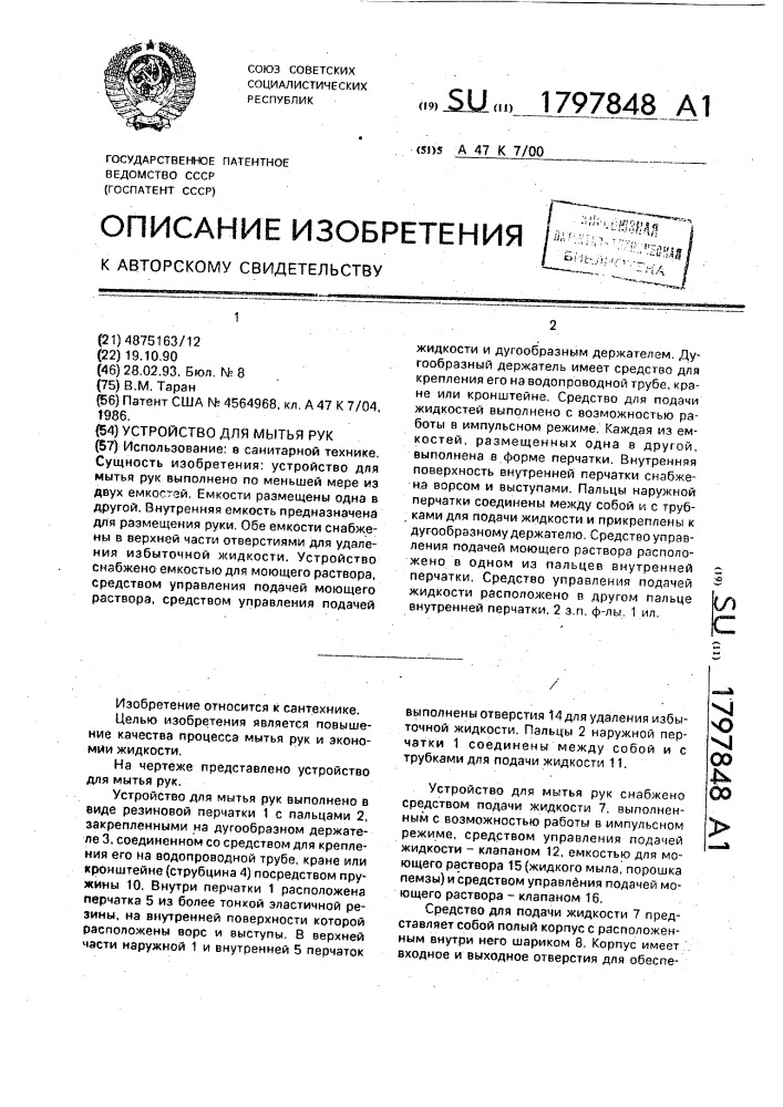 Устройство для мытья рук (патент 1797848)