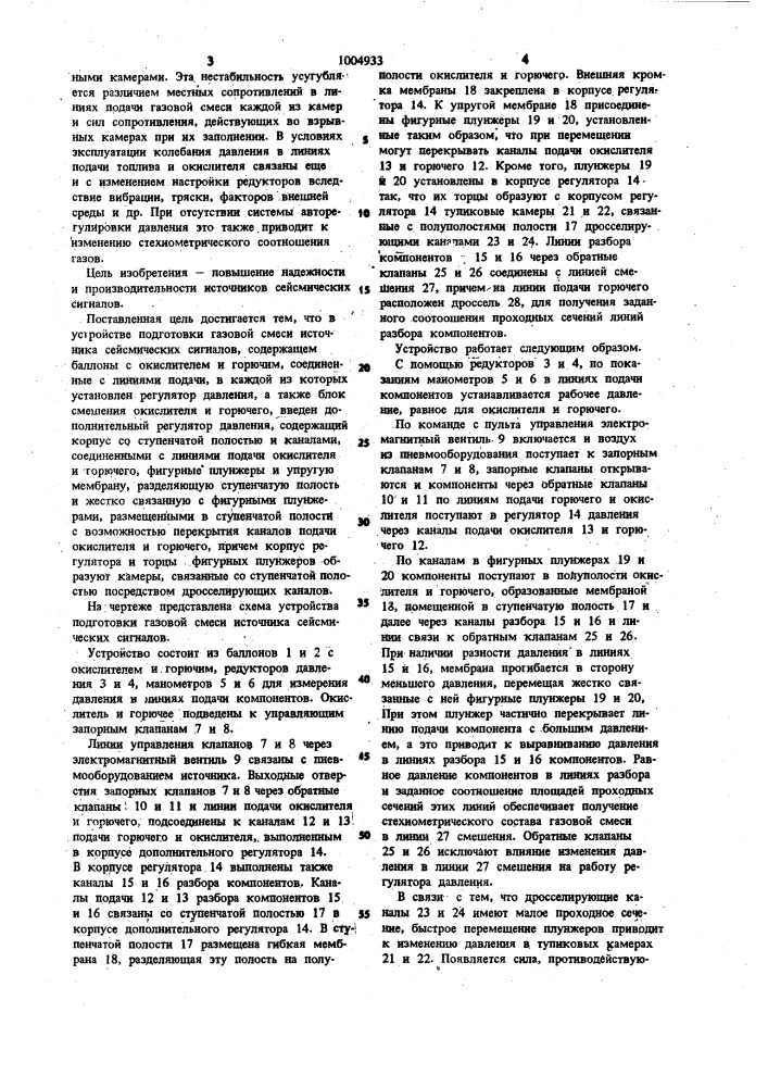 Устройство подготовки газовой смеси источника сейсмических сигналов (патент 1004933)