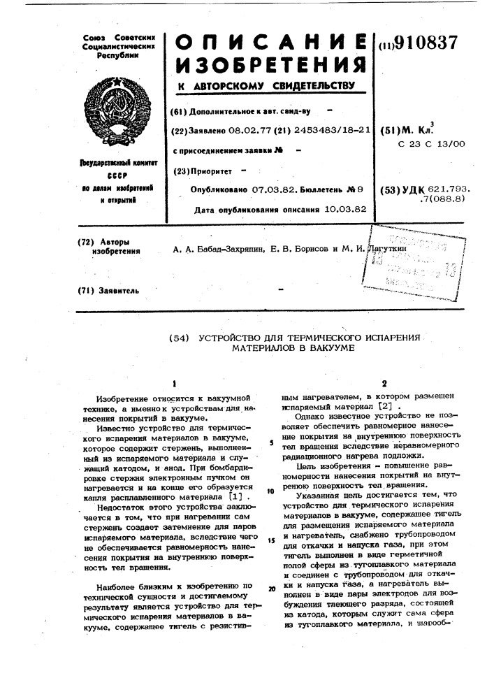 Устройство для термического испарения материалов в вакууме (патент 910837)