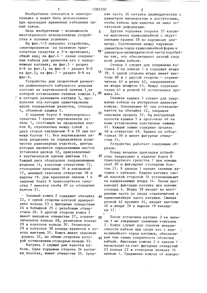 Устройство для скоростной размотки длинномерного кабельного изделия (патент 1282250)