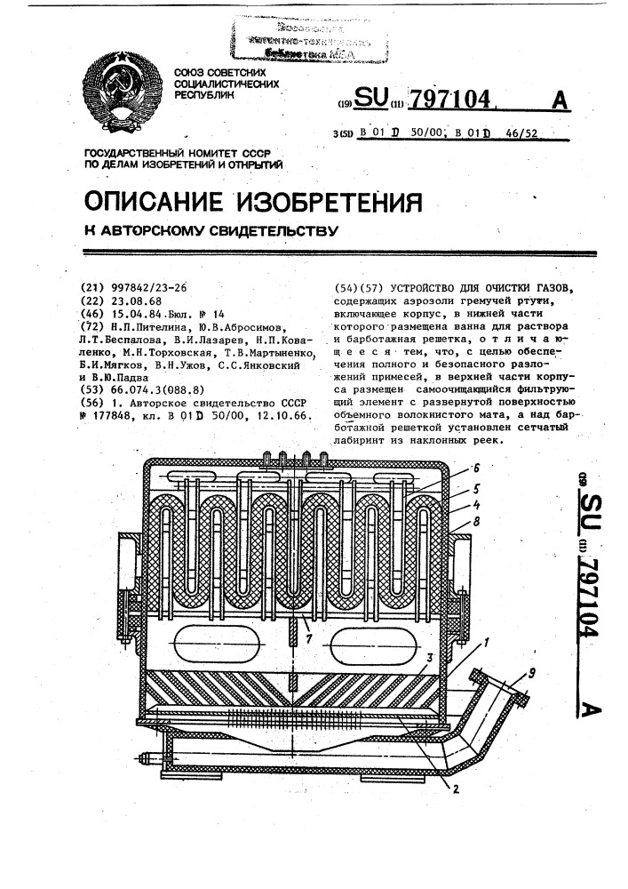 Устройство для очистки газов (патент 797104)