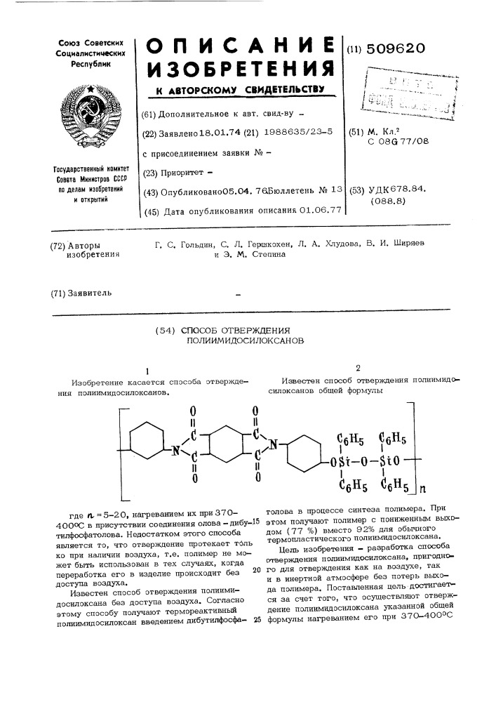 Способ отверждения полиимидосилоксанов (патент 509620)