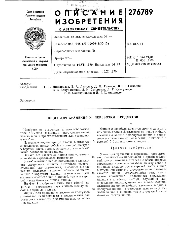 Ящик для хранения и перевозки продуктов (патент 276789)