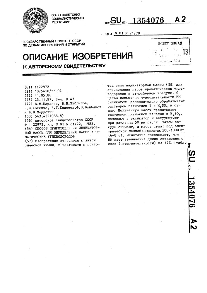 Способ приготовления индикаторной массы для определения паров ароматических углеводородов (патент 1354076)