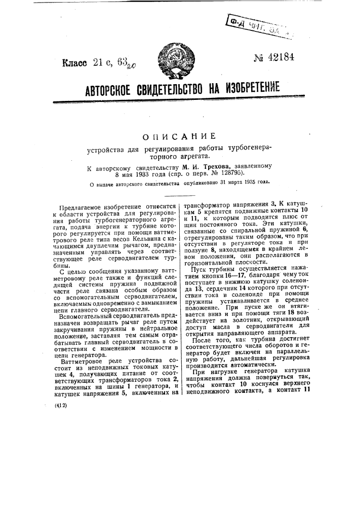 Устройство для регулирования работы турбогенераторного агрегата (патент 42184)