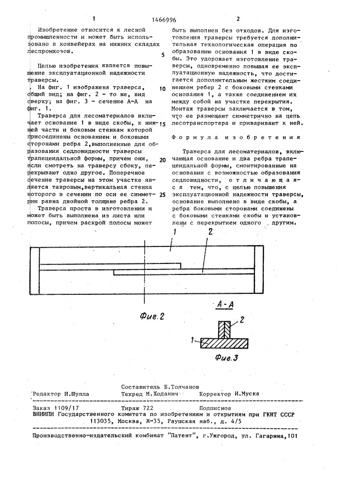 Траверса для лесоматериалов (патент 1466996)