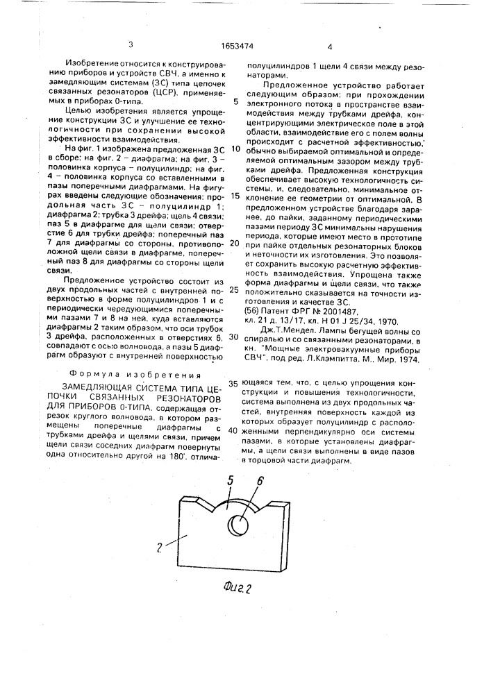 Замедляющая система типа цепочки связанных резонаторов для приборов 0-типа (патент 1653474)