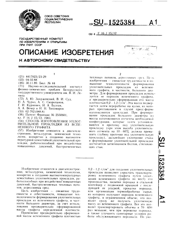 Способ изготовления уплотнительной прокладки из вспененного графита (патент 1525384)