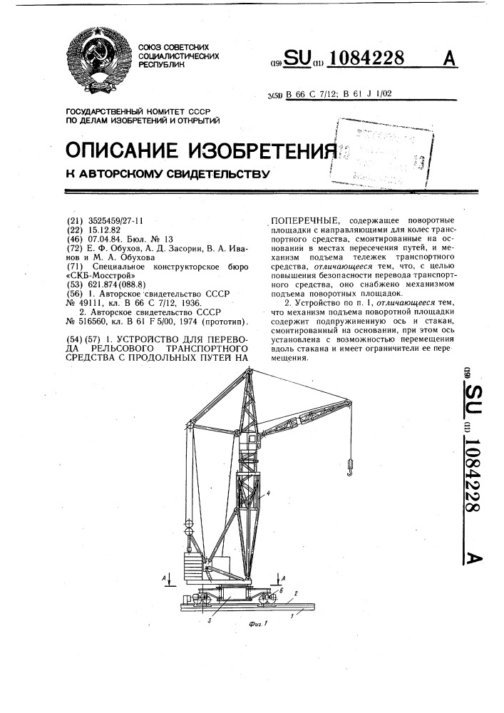 Устройство для перевода рельсового транспортного средства с продольных путей на поперечные (патент 1084228)