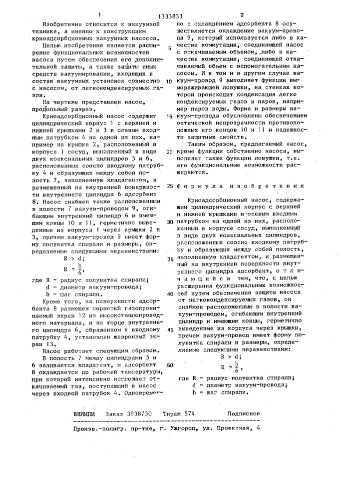 Криоадсорбционный насос (патент 1333833)