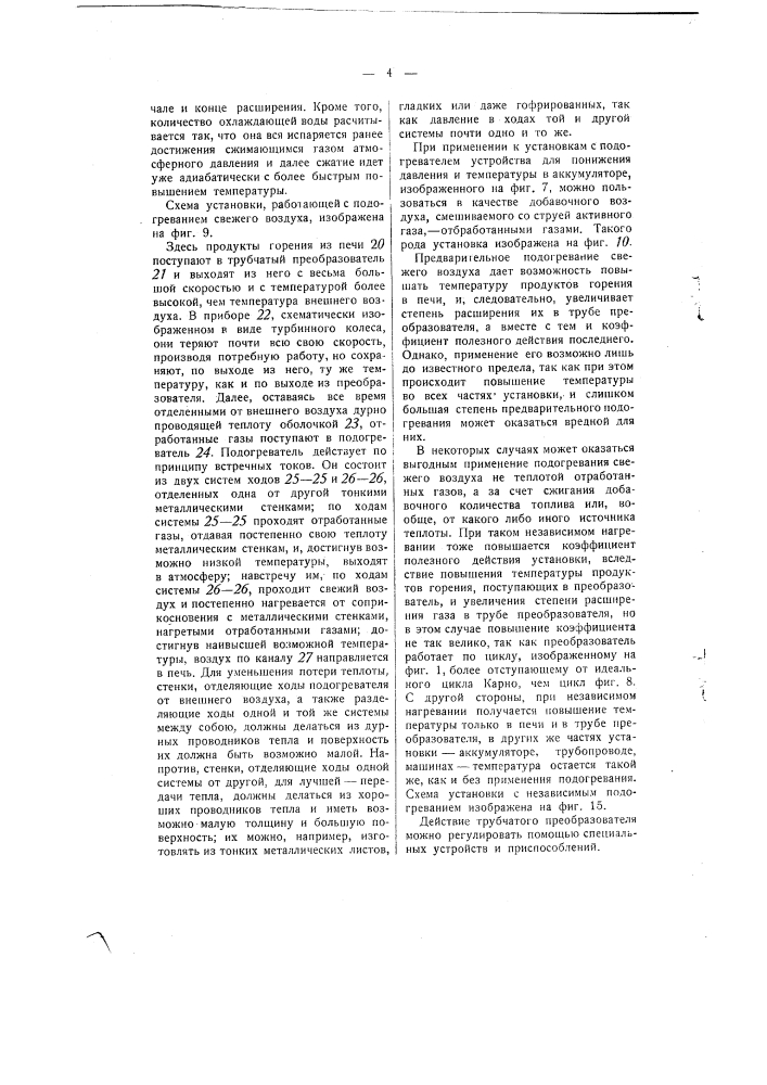 Приспособление, предназначенное для преобразования тепловой энергии в механическую (патент 1525)