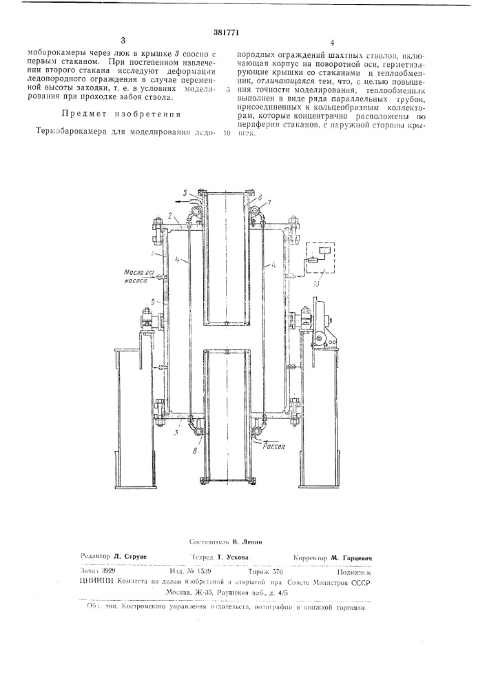 Термобарокамера для моделирования ледопороднб1х ограждений шахтнб1х стволов (патент 381771)