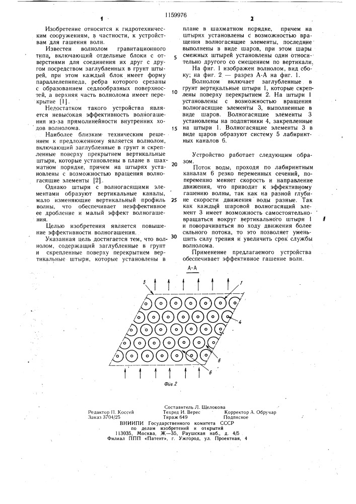 Волнолом (патент 1159976)