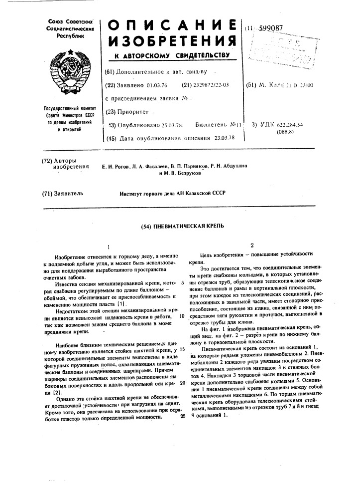 Пневматическая крепь (патент 599087)