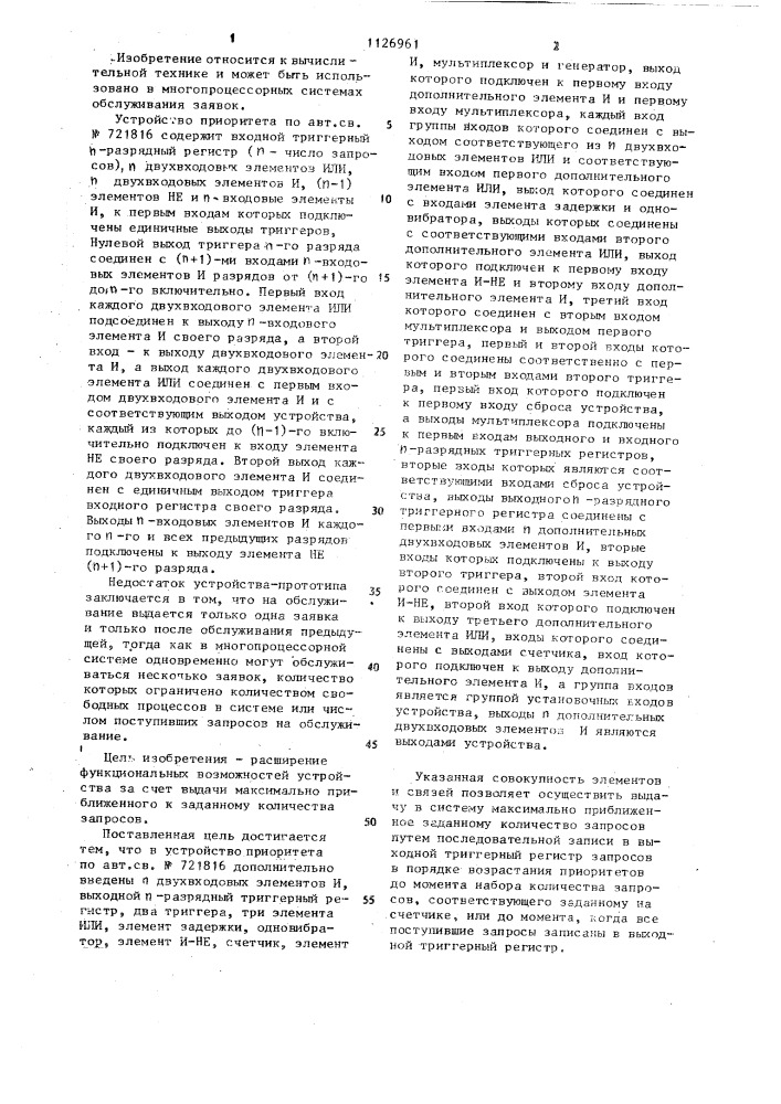 Устройство приоритета (патент 1126961)