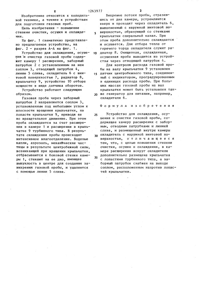 Устройство для охлаждения,осушения и очистки газовой пробы (патент 1263977)