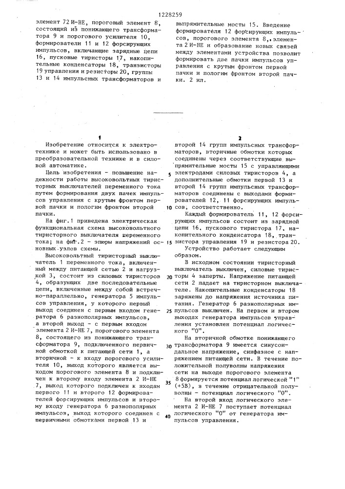 Высоковольтный тиристорный выключатель переменного тока (патент 1228259)