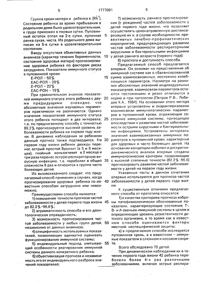 Способ прогнозирования частоты заболеваемости у детей первого года жизни (патент 1777081)