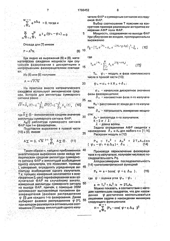 Способ изменения амплитудно-фазового распределения поля фазированной антенной решетки (патент 1786452)
