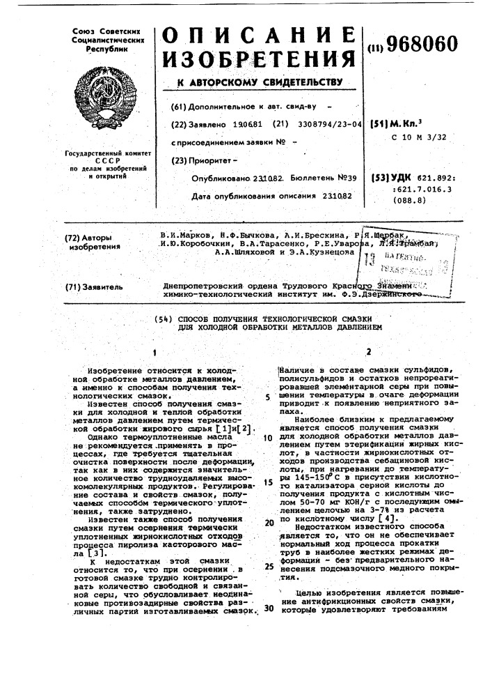 Способ получения технологической смазки для холодной обработки металлов давлением (патент 968060)