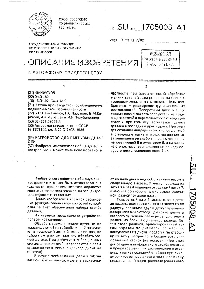 Устройство для выгрузки деталей (патент 1705008)