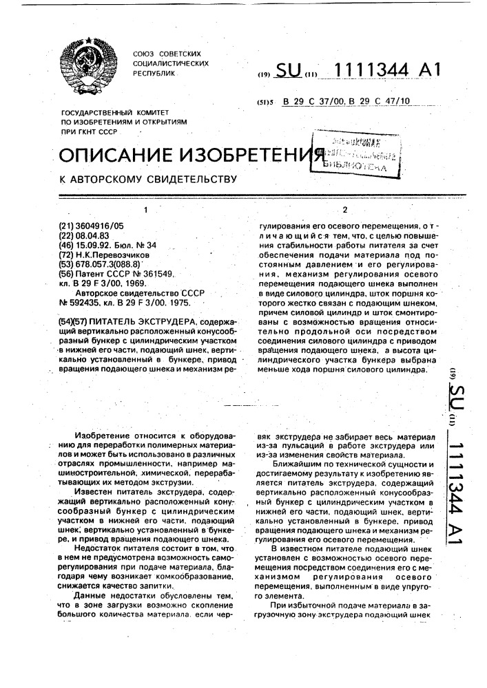 Питатель экструдера (патент 1111344)