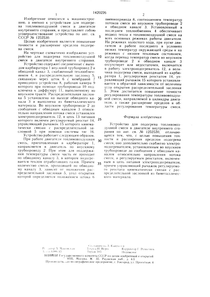 Устройство для подогрева топливовоздушной смеси в двигателе внутреннего сгорания (патент 1420226)
