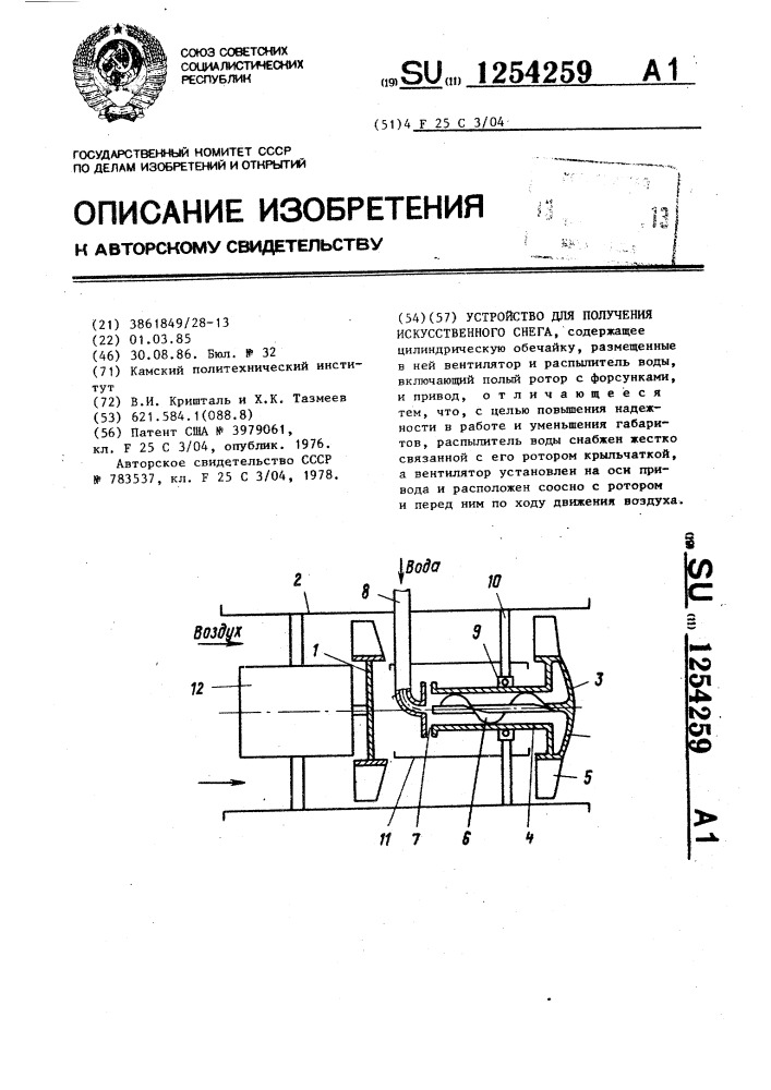 Устройство для получения искусственного снега (патент 1254259)