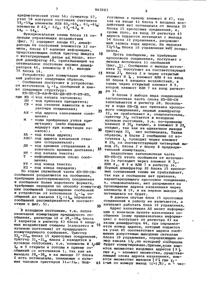 Устройство для коммутации сообщений (патент 963043)