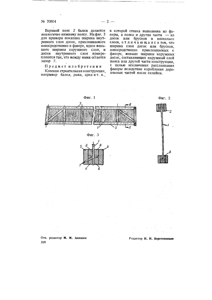Клеенная строительная конструкция (патент 70864)