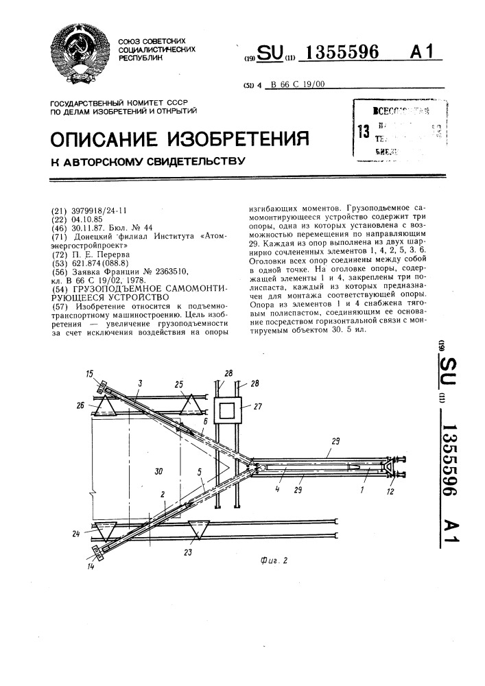 Грузоподъемное самомонтирующееся устройство (патент 1355596)