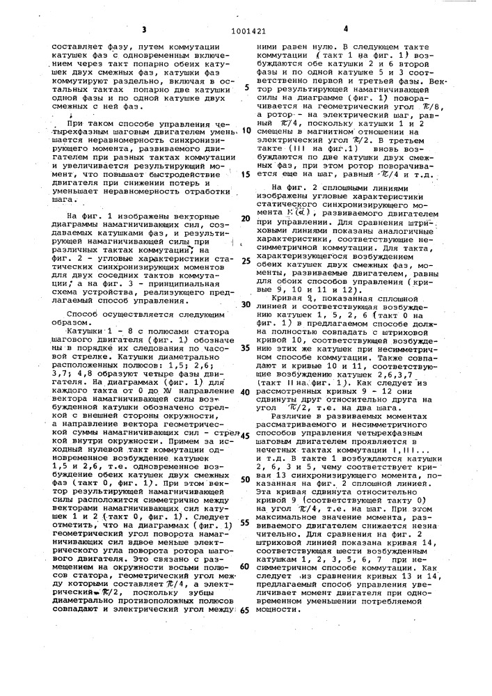 Способ восьмитактного управления четырехфазным шаговым двигателем (патент 1001421)