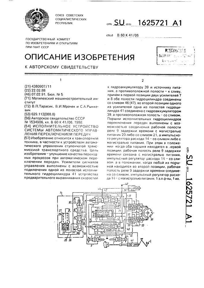 Исполнительное устройство системы автоматического управления переключением передач (патент 1625721)