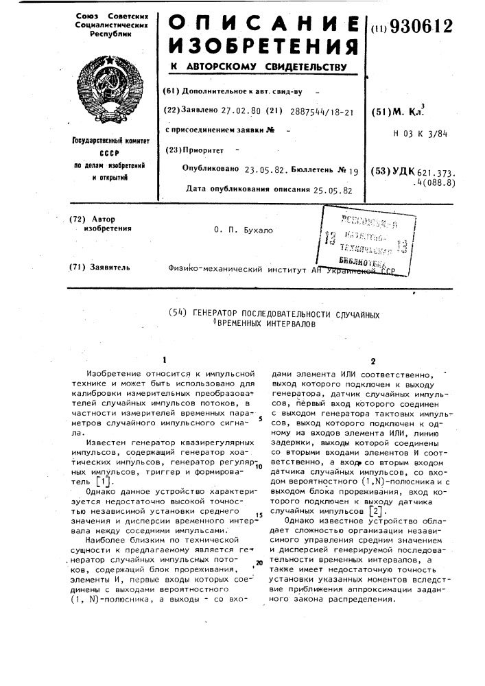 Генератор последовательности случайных временных интервалов (патент 930612)