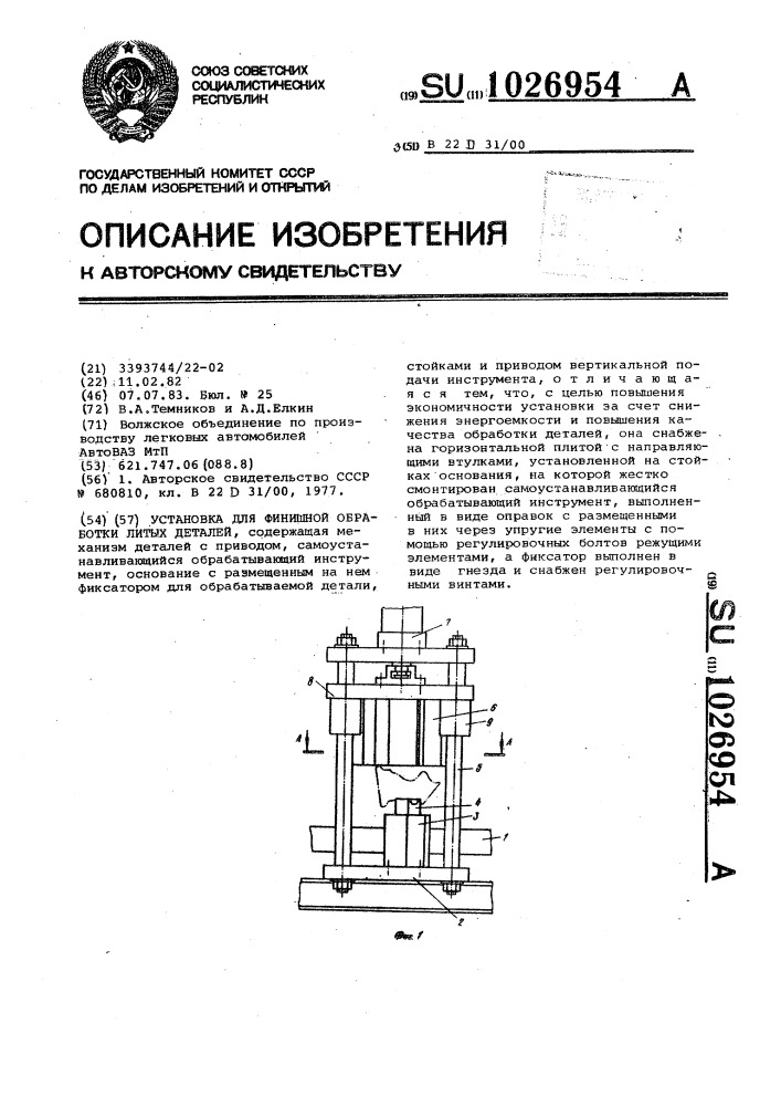 Установка для финишной обработки литых деталей (патент 1026954)