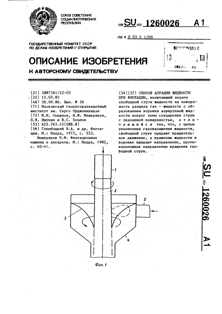 Способ аэрации жидкости при флотации (патент 1260026)