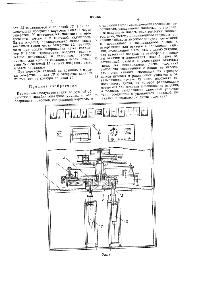 Карусельный полуавтомат для вакуумной обработки^ и запайки электровакуумных и газоразрядных (патент 389566)