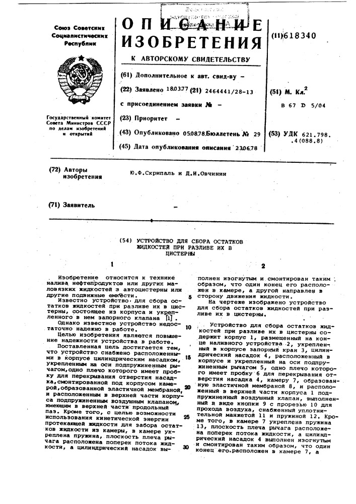 Устройство для сбора остатков жидкости при разливе их в цистерны (патент 618340)