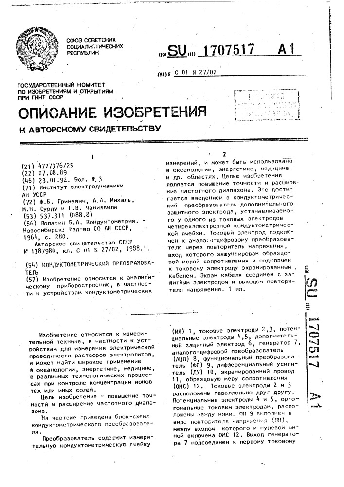 Кондуктометрический преобразователь (патент 1707517)