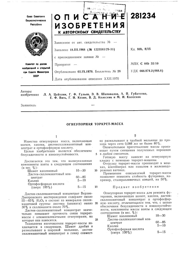 Огнеупорная торкрет-масса (патент 281234)
