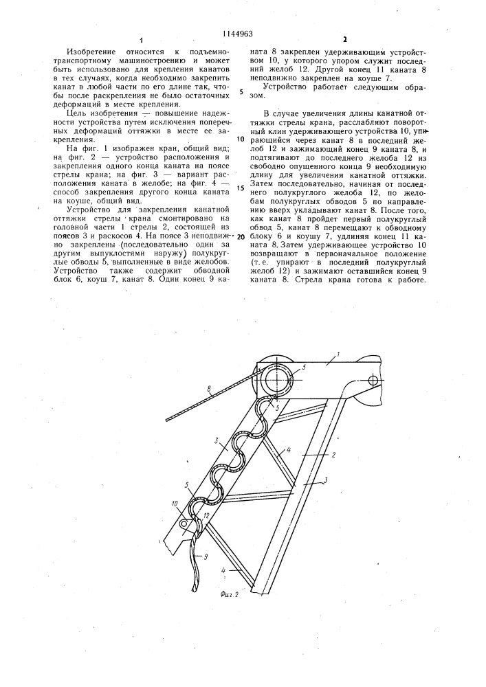 Устройство для закрепления канатной оттяжки стрелы крана (патент 1144963)