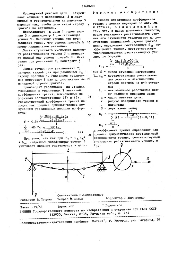 Способ определения коэффициента трения в цепных шарнирах (патент 1460680)