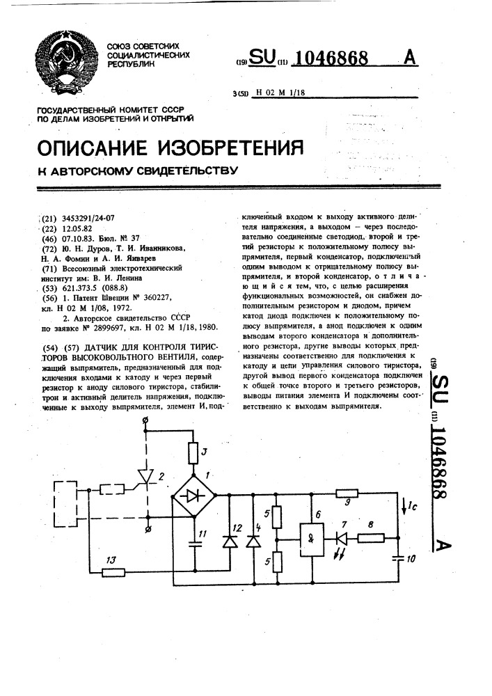 Датчик для контроля тиристоров высоковольтного вентиля (патент 1046868)