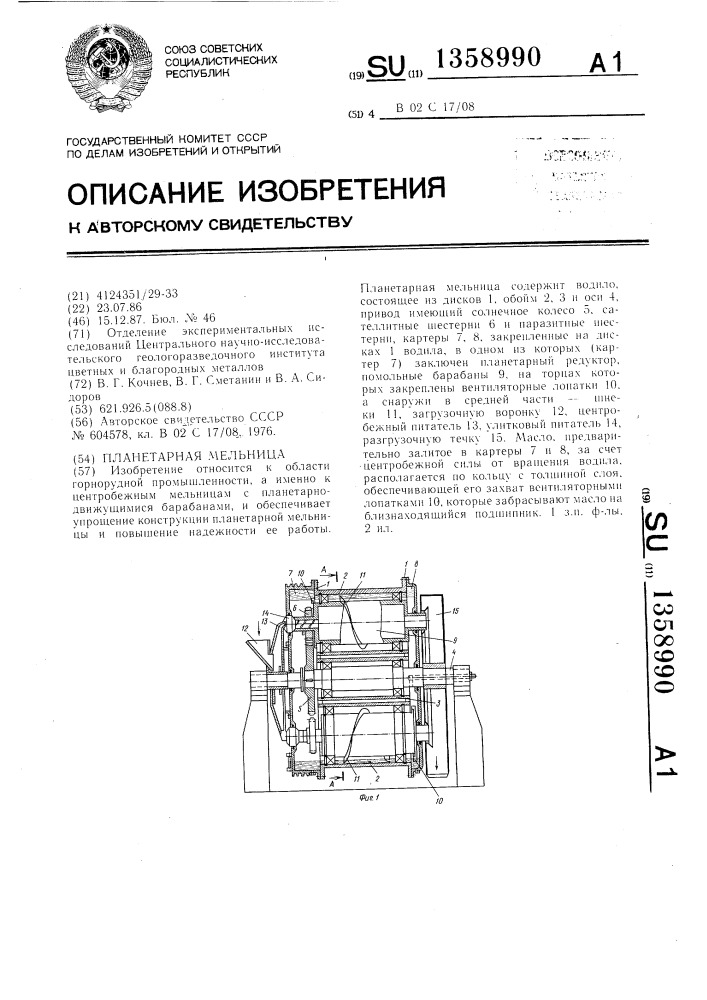 Планетарная мельница (патент 1358990)