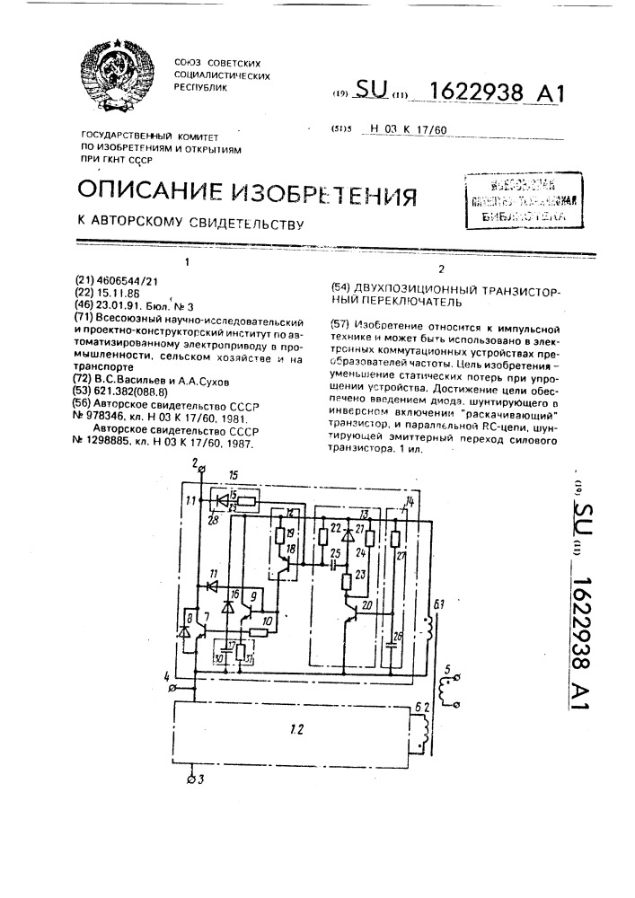 Двухпозиционный транзисторный переключатель (патент 1622938)