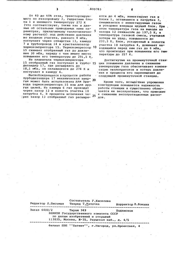 Промежуточная станция установки для транспортирования по газопроводу гидратных блоков (патент 809783)