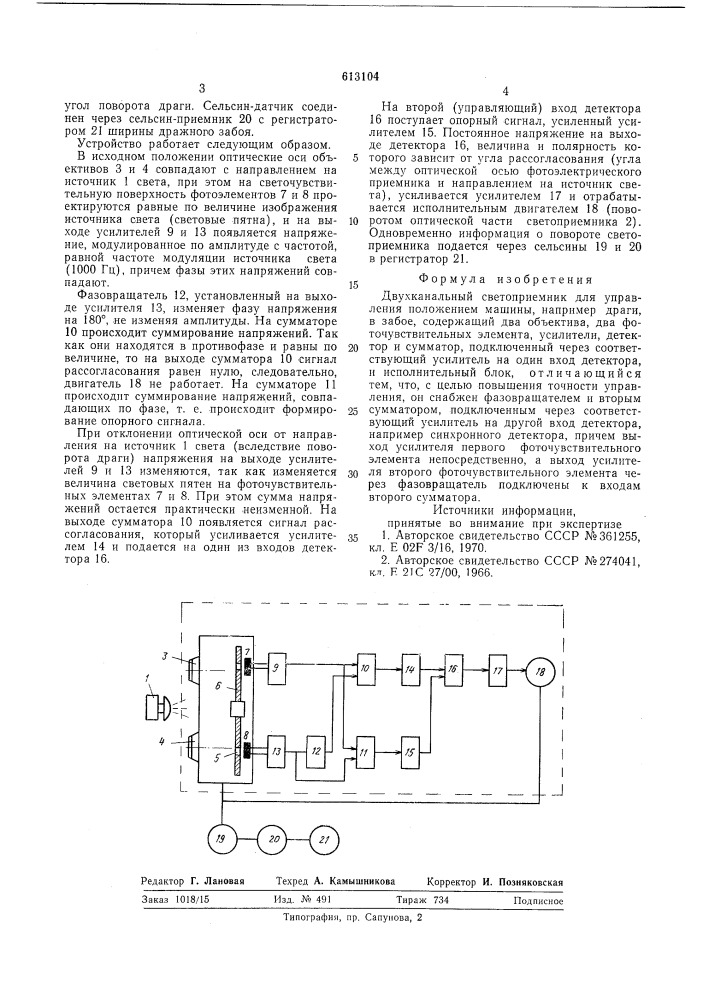 Двухканальный светоприемник для управления положением машины (патент 613104)