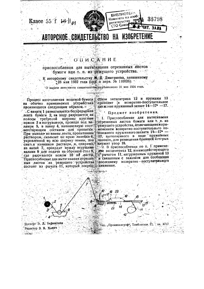 Приспособление для вытягивания отрезанных листов бумаги и т.п. из режущего устройства (патент 36798)