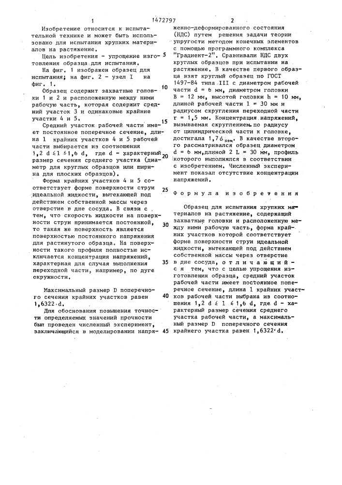 Образец для испытания хрупких материалов на растяжение (патент 1472797)