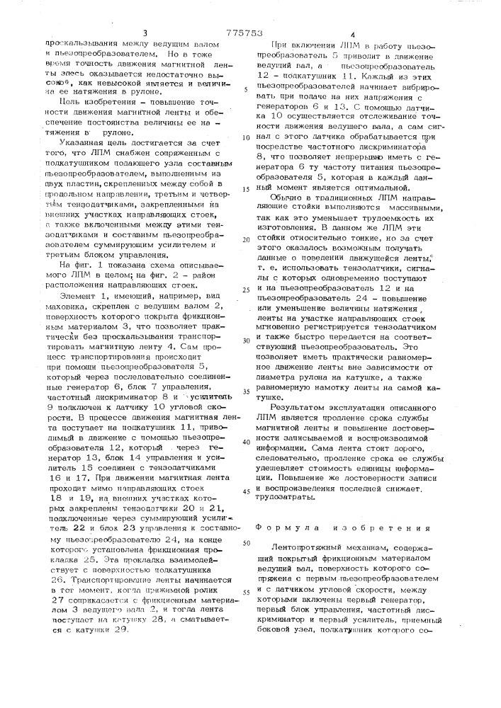 Лентопротяжный механизм (патент 775753)
